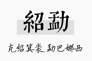 绍勐名字的寓意及含义