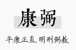 康弼名字的寓意及含义