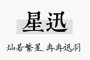 星迅名字的寓意及含义