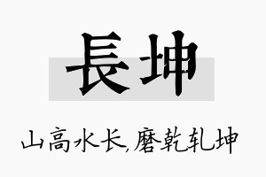 长坤名字的寓意及含义