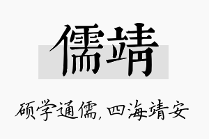 儒靖名字的寓意及含义