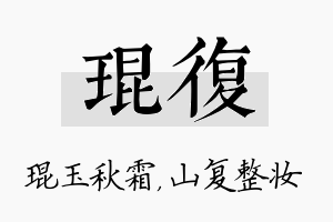 琨复名字的寓意及含义