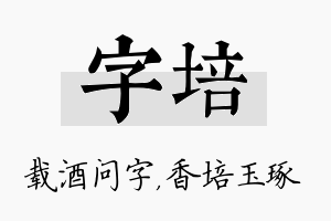 字培名字的寓意及含义