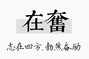 在奋名字的寓意及含义