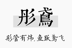 彤鸢名字的寓意及含义