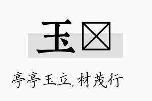 玉絜名字的寓意及含义