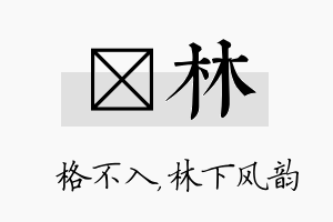 扞林名字的寓意及含义