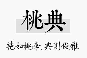 桃典名字的寓意及含义