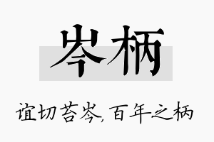 岑柄名字的寓意及含义