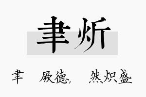 聿炘名字的寓意及含义