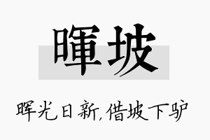 晖坡名字的寓意及含义