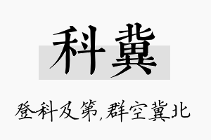 科冀名字的寓意及含义