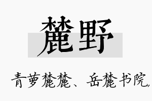 麓野名字的寓意及含义