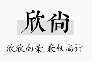 欣尚名字的寓意及含义