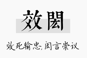 效闳名字的寓意及含义