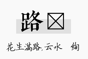 路蒨名字的寓意及含义