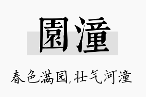 园潼名字的寓意及含义