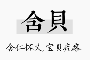 含贝名字的寓意及含义