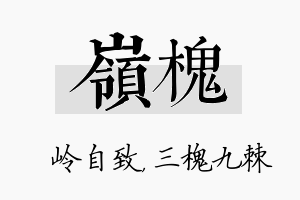 岭槐名字的寓意及含义