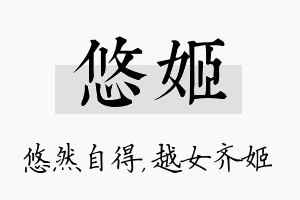 悠姬名字的寓意及含义