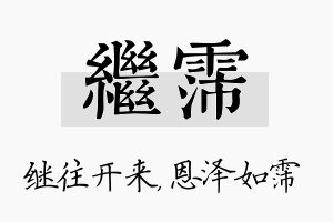 继霈名字的寓意及含义