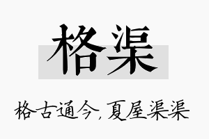 格渠名字的寓意及含义