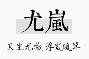 尤岚名字的寓意及含义