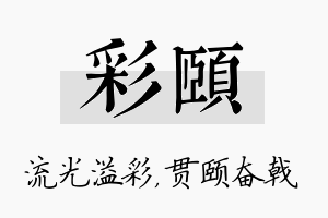 彩颐名字的寓意及含义