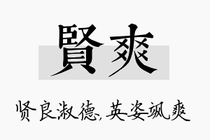 贤爽名字的寓意及含义