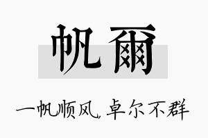 帆尔名字的寓意及含义