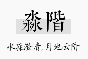 淼阶名字的寓意及含义