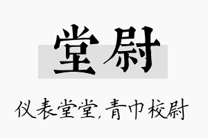 堂尉名字的寓意及含义