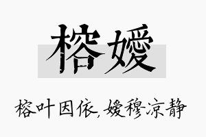 榕嫒名字的寓意及含义