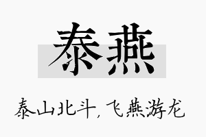 泰燕名字的寓意及含义