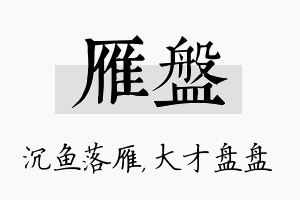 雁盘名字的寓意及含义