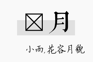 溦月名字的寓意及含义