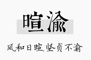 暄渝名字的寓意及含义