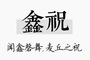 鑫祝名字的寓意及含义