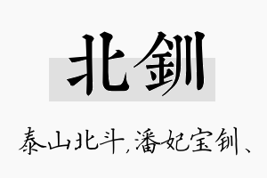 北钏名字的寓意及含义