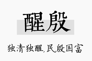 醒殷名字的寓意及含义