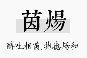 茵炀名字的寓意及含义