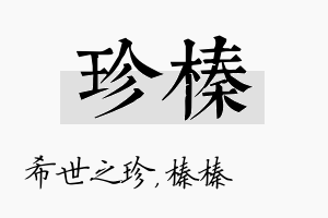 珍榛名字的寓意及含义