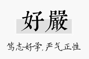 好严名字的寓意及含义