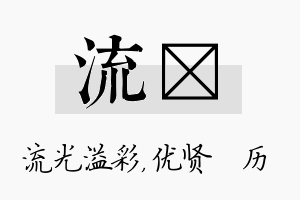 流飏名字的寓意及含义