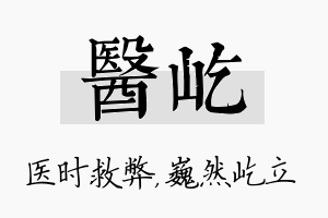 医屹名字的寓意及含义