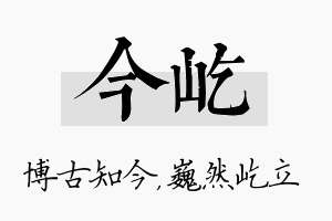 今屹名字的寓意及含义