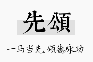 先颂名字的寓意及含义