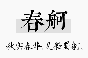 春舸名字的寓意及含义