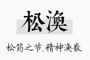 松涣名字的寓意及含义