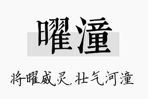 曜潼名字的寓意及含义